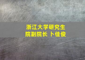 浙江大学研究生院副院长 卜佳俊